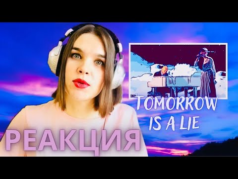 Видео: Диана Анкудинова РЕАКЦИЯ - Tomorrow Is A Lie - Реакции преподаватля вокала - Орлеана