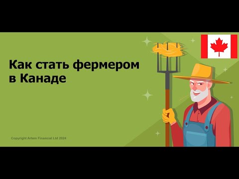 Видео: Как стать фермером в Канаде, какие разрешения нужны, сколько это стоит | 258