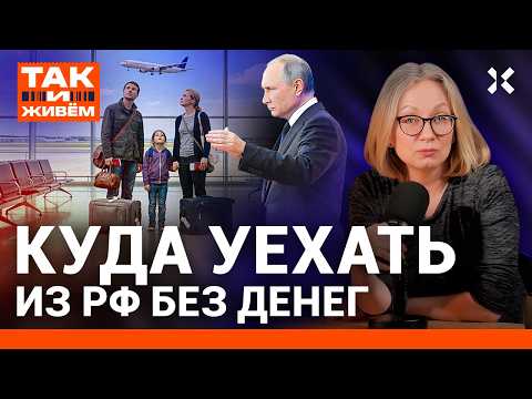 Видео: Как уехать из России без денег | Так и живем