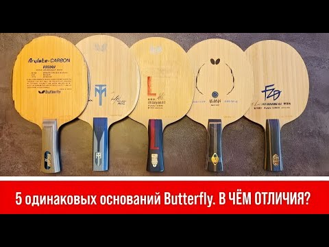 Видео: ЧЕМ ОТЛИЧАЮТСЯ: Viscaria, TB ALC, Fan Zhendong ALC, Zhang Jike ALC, Lin Gaoyuan ALC ???