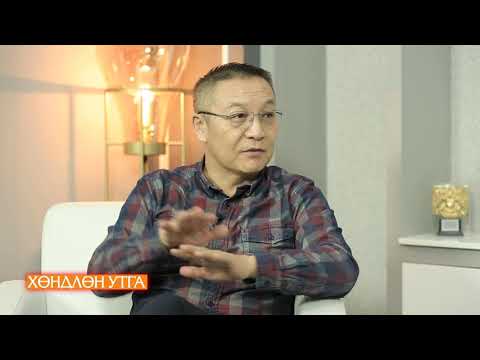 Видео: ХӨНДЛӨН УТГА ТВ6 Л.ГҮНДАЛАЙ /Hundlun utga Gundalai/