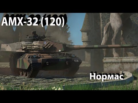 Видео: AMX-32 - 120 мм багета в War Thunder