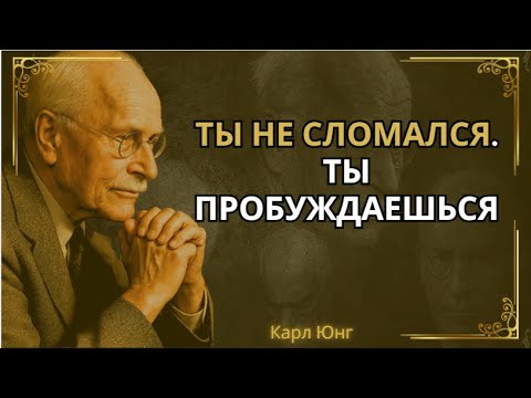 Видео: Когда все рушится, это душа восстанавливает тебя || Карл Юнг