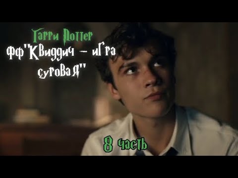 Видео: ФФ "Квиддич - игра суровая"|8 часть| Теодор Нотт