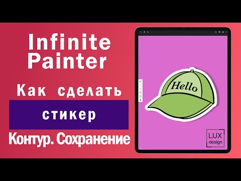 Видео: Infinite Painter. Как сделать стикер