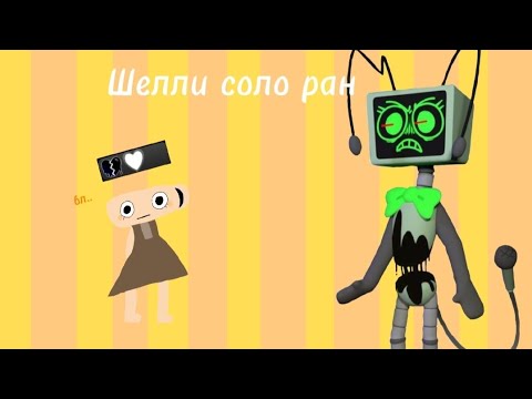 Видео: Шелли соло ран!