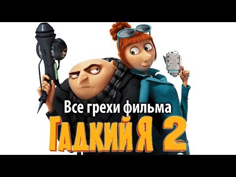 Видео: Все грехи фильма "Гадкий я 2"