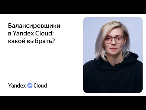 Видео: Балансировщики Yandex.Cloud — какой выбрать?