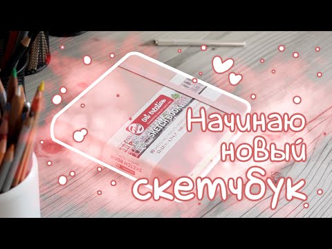 Видео: Начинаю новый скетчбук | Starting a new sketchbook