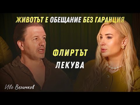 Видео: Какво прави човек НЕЗАМЕНИМ?  | гост Иво Величков | Част 1/3