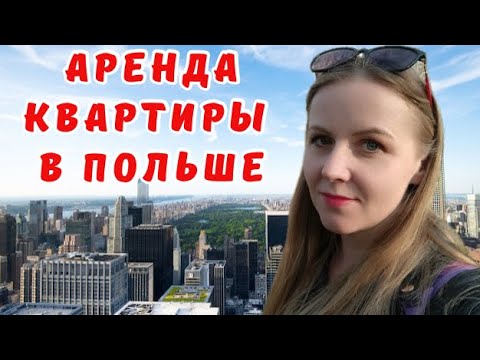 Видео: Как арендовать квартиру в Польше? Наш опыт. Советы/Wynajem mieszkania w Polsce| Nasze doświadczenie/