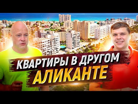 Видео: Небедный Аликанте. Новостройки в районе Сан Хуан. Недвижимость в Испании