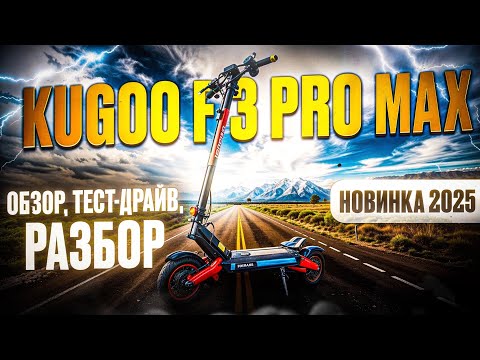 Видео: Электросамокат Kugoo F3 pro max - обзор, тест-драйв, замер максималки, разбор