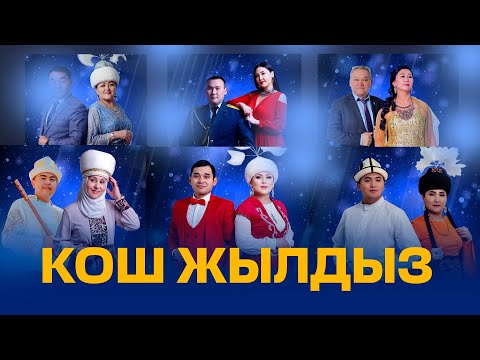 Видео: КОШ ЖЫЛДЫЗ
