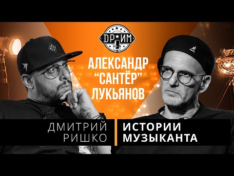 Видео: АЛЕКСАНДР ЛУКЬЯНОВ (САНТЕР) - ДМИТРИЙ РИШКО: истории музыканта