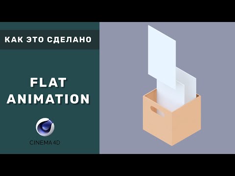Видео: Как это сделано - Flat анимация | Cinema 4d