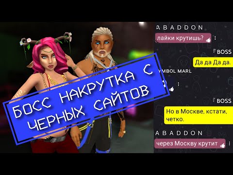 Видео: Накрутка лайков Авакин на чёрных сайтах от Босс Авакин | Avakin life