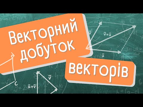 Видео: Коротко про векторний добуток векторів (найголовніше)