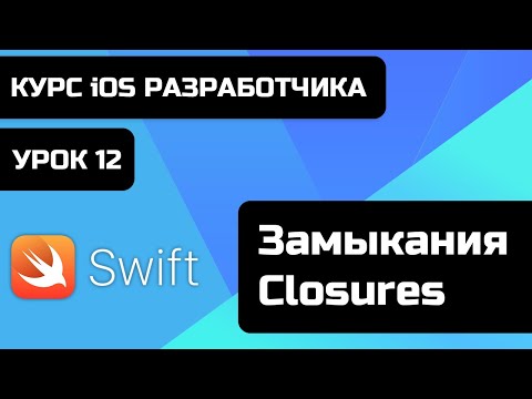 Видео: Урок Swift - 12 - Замыкания - Closures. Что такое closures? Уроки swift бесплатно. Курс iOS Swift.