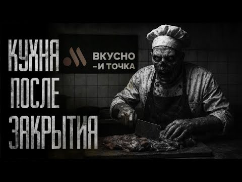 Видео: КУХНЯ ПОСЛЕ ЗАКРЫТИЯ... Страшные истории на ночь