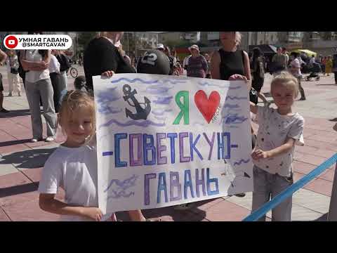 Видео: День города Советская Гавань 2024. Большой репортаж