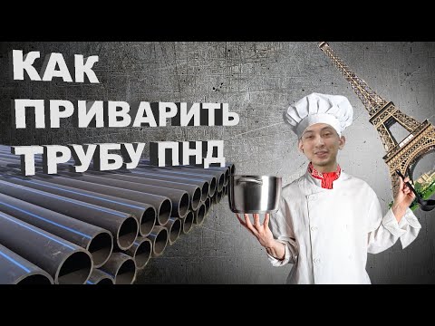 Видео: Как приварить трубу пнд к листу пнд? Сварка ручным экструдером полиэтилена