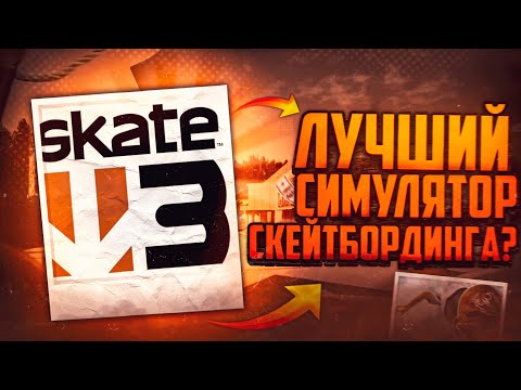Видео: ЛУЧШАЯ ИГРА ПРО СКЕЙТЫ ЭТО SKATE 3???