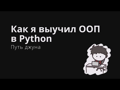 Видео: Как я выучил ООП в Python