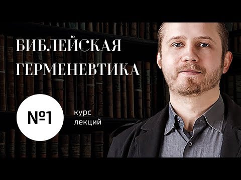 Видео: №1 / Библейская герменевтика / Что такое герменевтика и зачем она нужна