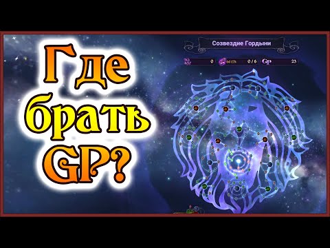 Видео: Созвездия!! Где брать GP и сколько дает Коста??? - 7DS Grand Cross
