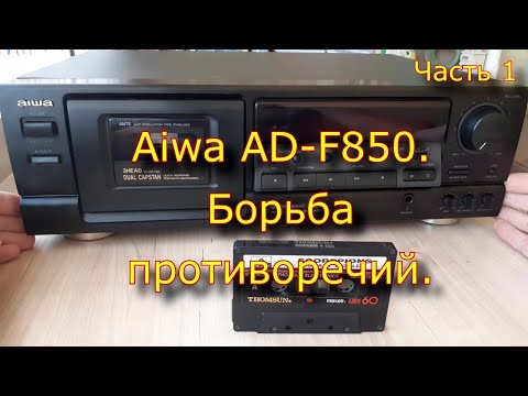 Видео: Aiwa AD-F850. Борьба противоречий. Часть 1.
