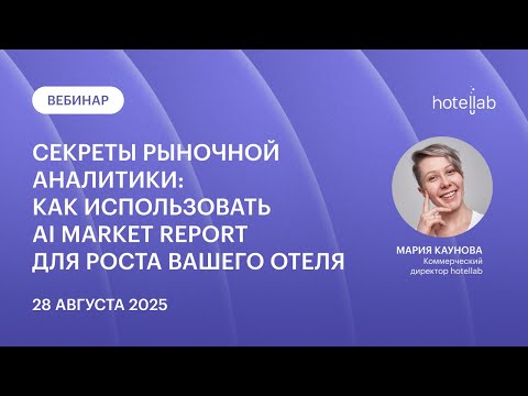 Видео: Вебинар | Секреты рыночной аналитики: как читать AI Market Report для роста вашего отеля