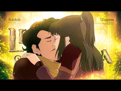Видео: Аватар: легенда о Корре 12 серия 4 сезон. Хероший план | РЕАКЦИЯ РУБИЛЬНИК