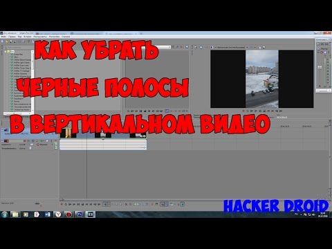 Видео: Как убрать черные полосы в вертикальном видео (Sony Vegas Pro 13)