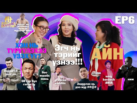 Видео: ХЭНД Ч БИТГИЙ ХЭЛЭЭРЭЙ EP6 🥰