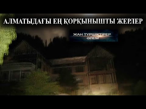 Видео: АЛМАТЫДАҒЫ ЕҢ ҚОРҚЫНЫШТЫ ЖЕРЛЕР ● МИСТИКА