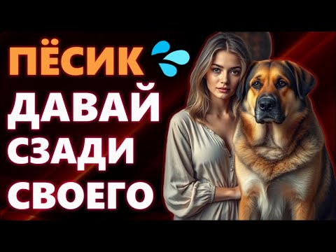 Видео: 🍑Я НЕ ПОНИМАЛА, ПОКА НЕ СТАЛА БЛИЖЕ К СОБАКЕ — ЭТО СЛУЧИЛОСЬ!