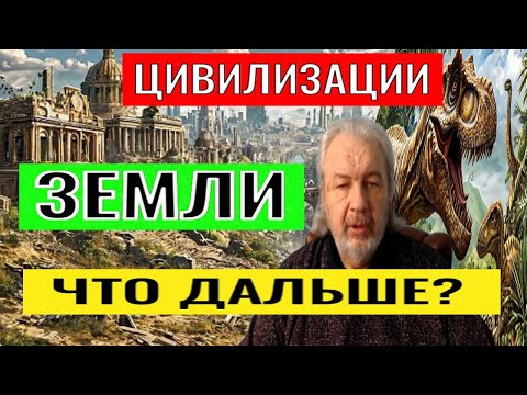 Видео: ЦИВИЛИЗАЦИИ ЗЕМЛИ. ЧТО ДАЛЬШЕ? Шемшук Владимир. #познавательное#цивилизации#история#протоистория#рек