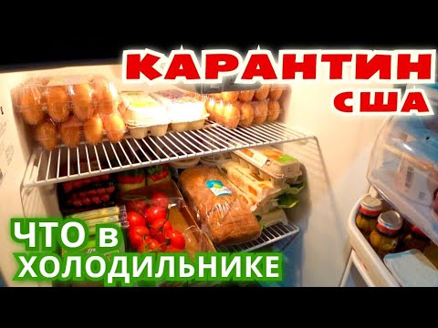 Видео: США Наши запасы еды на месяц карантина / Что у нас в холодильнике / Где храним покупки из Costco