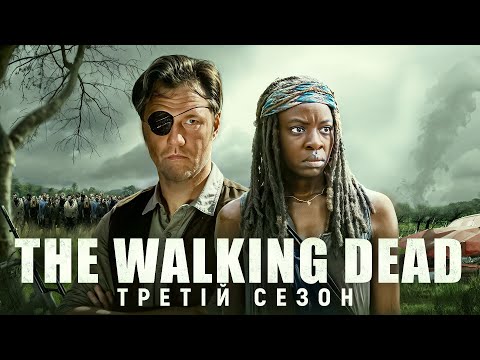 Видео: Кайфовий переказ серіалу "ХОДЯЧІ МЕРЦІ" - 3 СЕЗОН (The Walking Dead 3 season) | Сюжет "Ходячі Мерці"