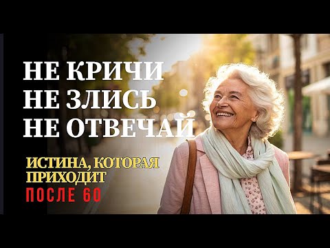 Видео: НИКОГДА не теряй спокойствие рядом с теми, кто тебя изматывает после 60 лет