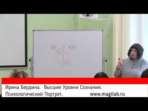 Видео: Высшие Уровни Сознания. Ирина Бердина.