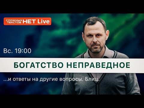 Видео: Приобретайте друзей богатством неправедным. Прямой эфир. Андрей Бедратый.