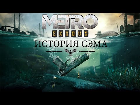 Видео: Полное прохождение Metro Exodus Sam's Story на PS5