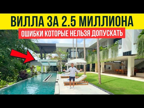 Видео: Обзор виллы на Бали за 2,5 миллиона. Такого я не ожидал увидеть 😱 #недвижимость