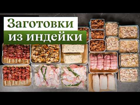 Видео: Заготовки из ИНДЕЙКИ на месяц вперед: экономим бюджет и время!