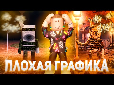 Видео: САДОВЫЙ ЭТАЖ С ПЛОХОЙ ГРАФИКОЙ 💥СРАВНЕНИЕ | DOORS BUT BAD