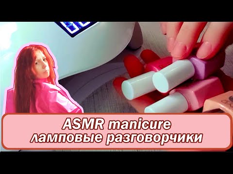 Видео: ASMR home manicure | АСМР маникюр себе | Шепталка для сладкого сна 💅🤗✨