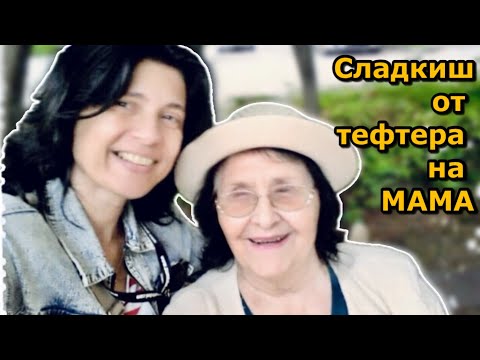 Видео: Да направим сладкиш от тефтера на моята майка 🥧