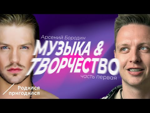 Видео: Арсений Бородин - часть первая. Переезд в Москву в 17 лет,  Фабрика Звезд , о группе Челси и музыке.